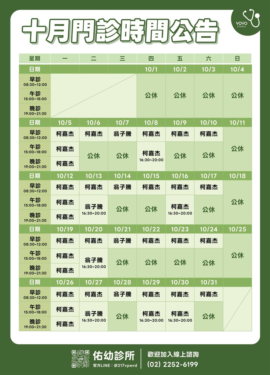 佑幼診所門診時間公告